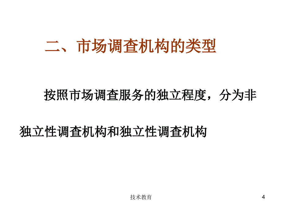 第二章市场调查机构借鉴教学_第4页