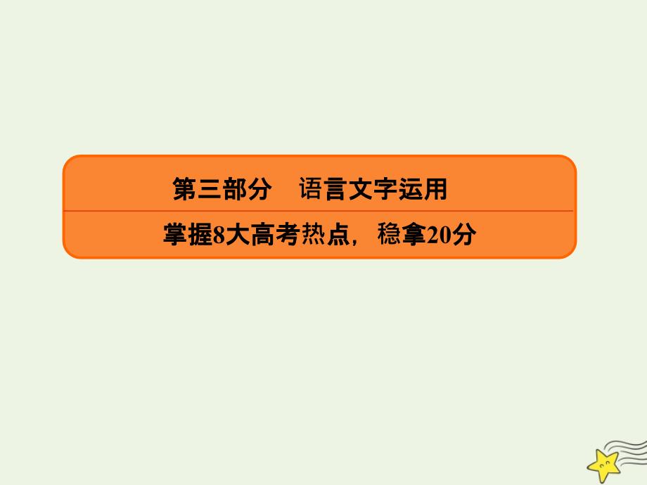 2020年高考语文二轮复习 第三部分 语言文字运用 高考20～21题 简明、连贯（补写句子）、得体、准确、鲜明、生动课件_第1页