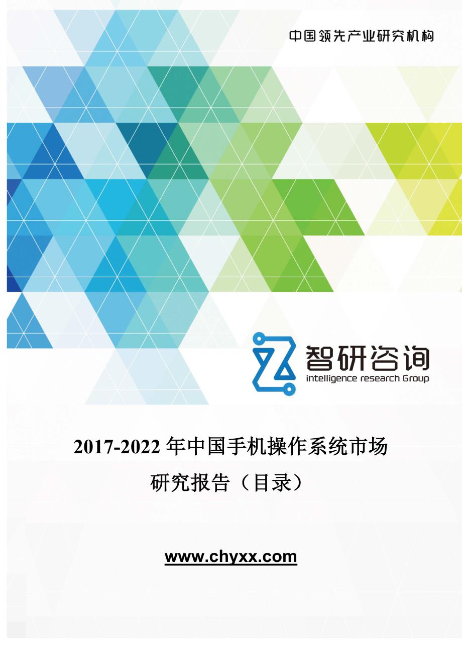 2017-2022年中国手机操作系统市场研究报告(目录)_第1页
