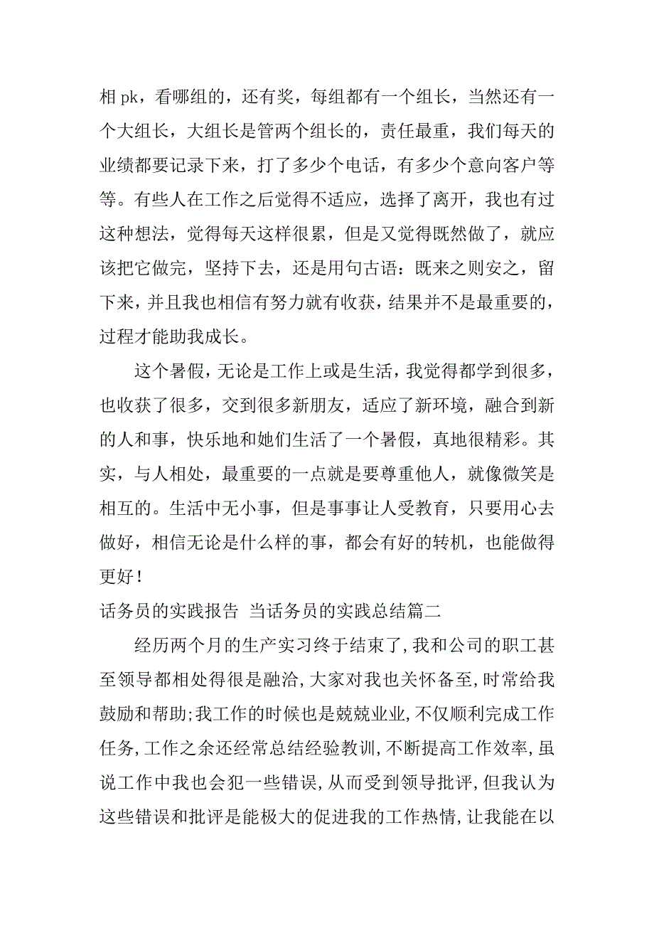 2024年最新话务员的实践报告当话务员的实践总结(十六篇)_第4页