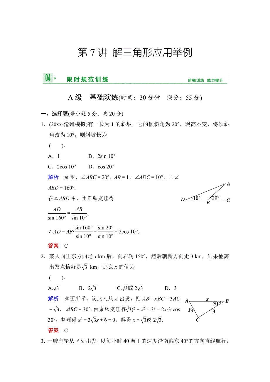 新编高考数学人教B版理一轮复习专题4第7讲解三角形应用举例含答案_第1页