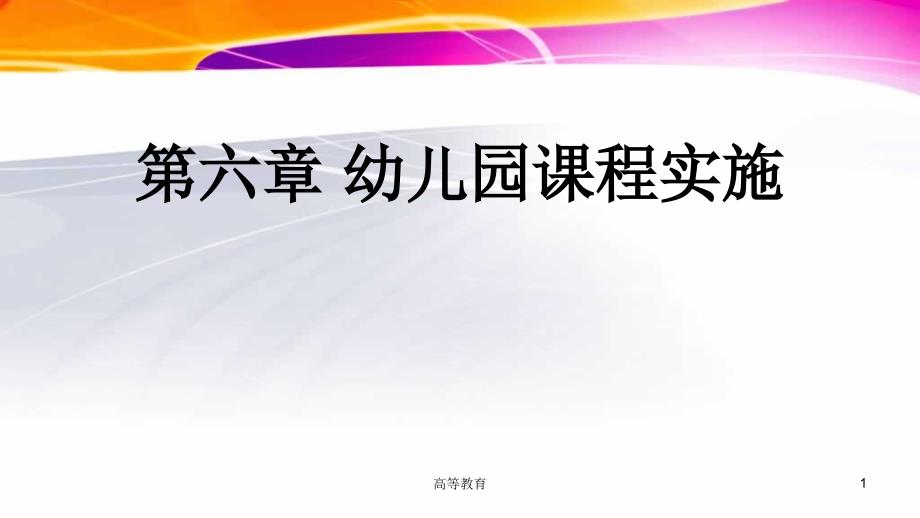 幼儿园课程第六章幼儿园课程实施专业内容_第1页