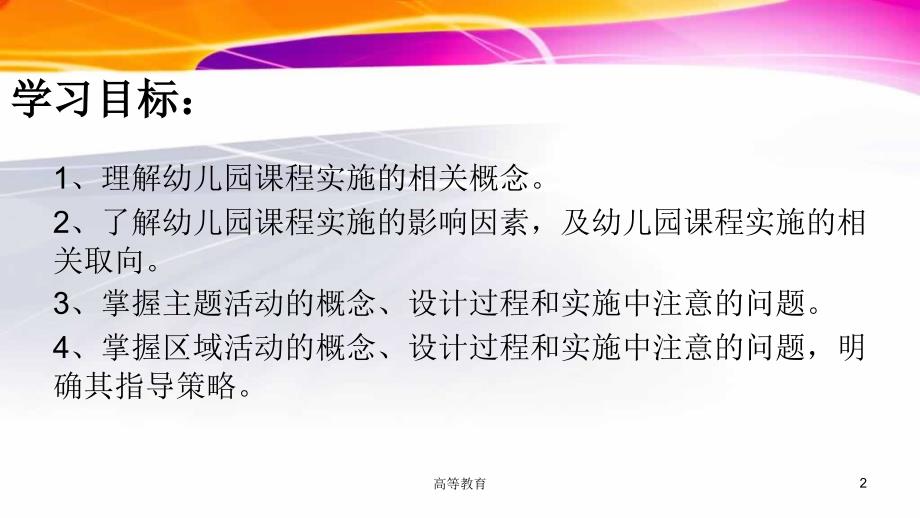 幼儿园课程第六章幼儿园课程实施专业内容_第2页