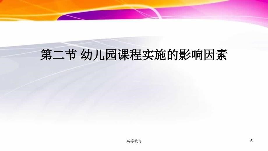 幼儿园课程第六章幼儿园课程实施专业内容_第5页