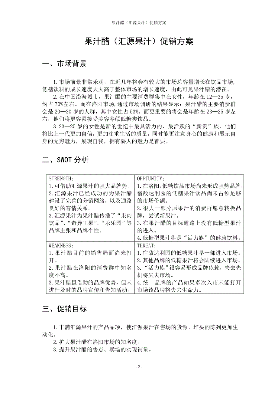 果汁醋（汇源果汁）促销方案_第2页