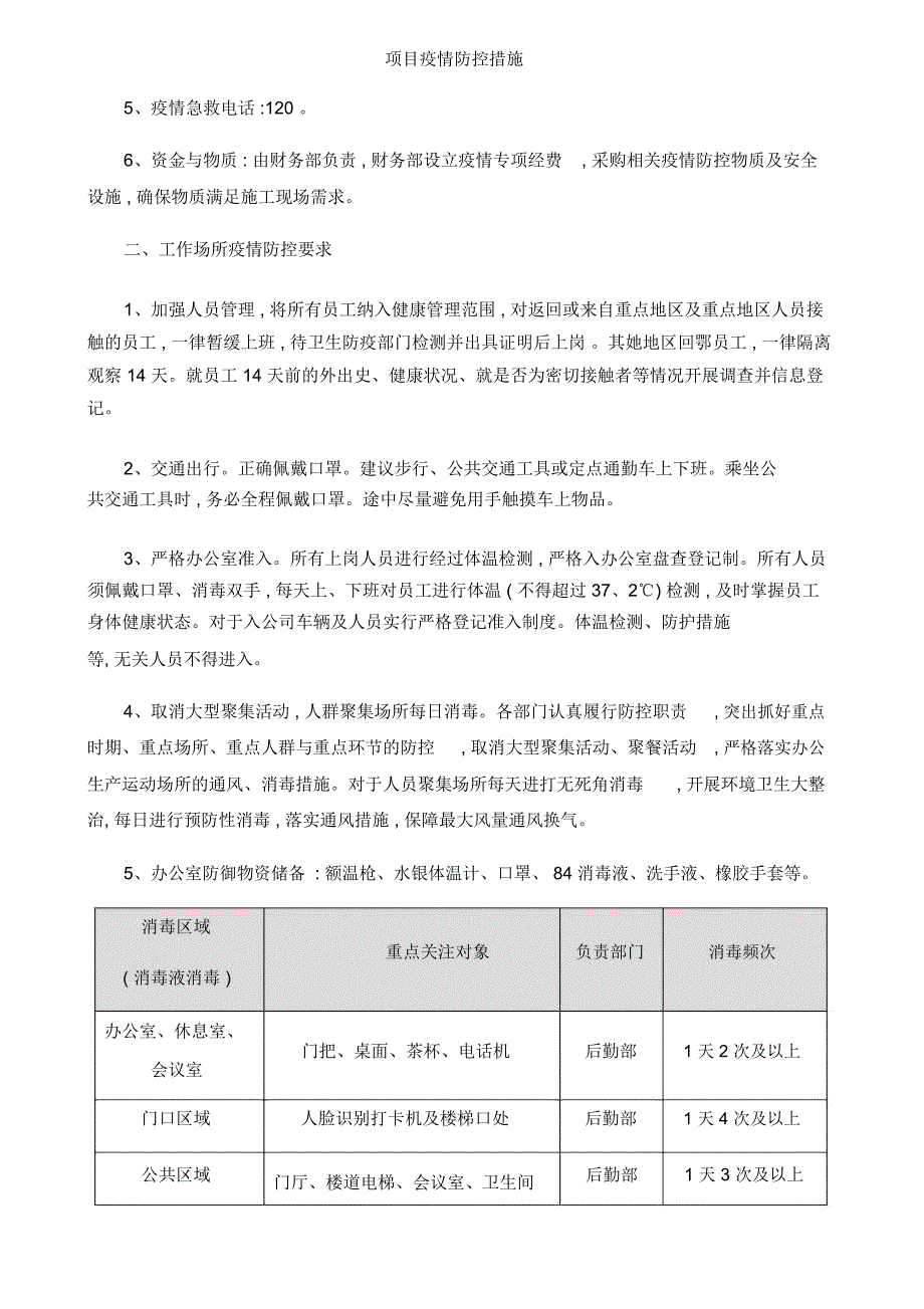 项目疫情防控措施_第2页