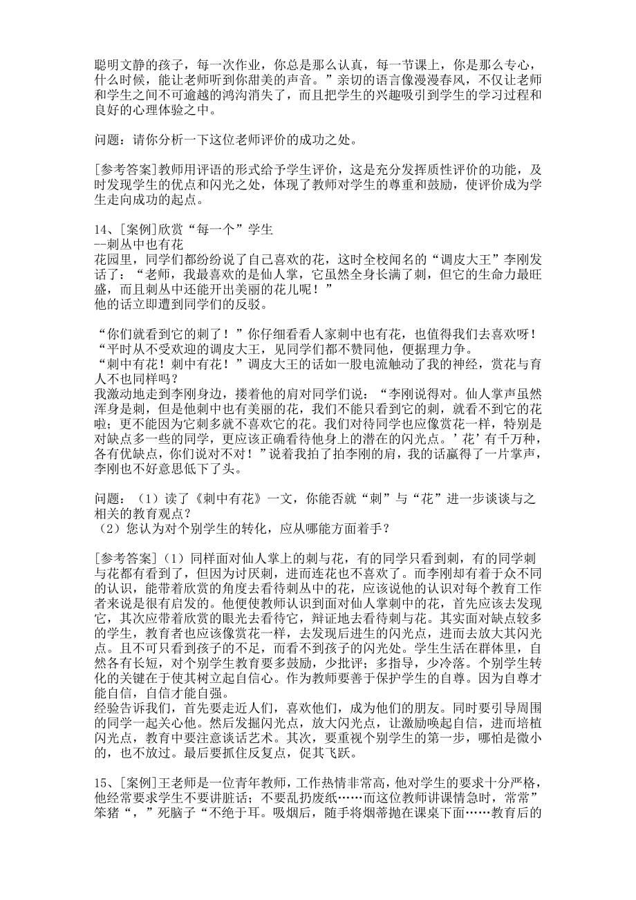 福建教师招考试题(案例分析)_第5页