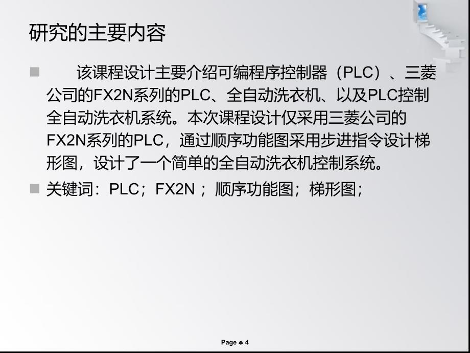 全自动洗衣机PLC控制课件_第4页