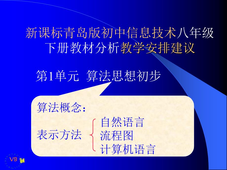 新课标青岛版初中信息技术八年级下册教材分析教学安排建议_第2页