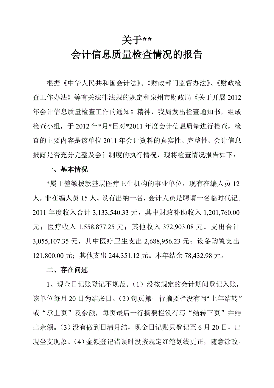 会计信息质量检查报告_第1页