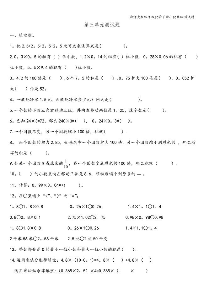 北师大版四年级数学下册小数乘法测试题.doc