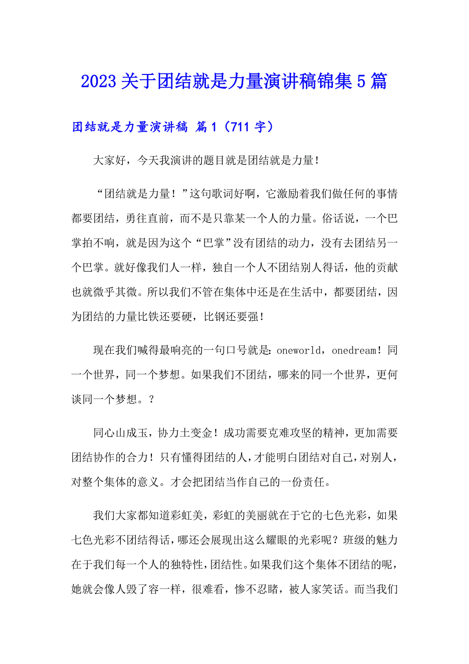 2023关于团结就是力量演讲稿锦集5篇_第1页