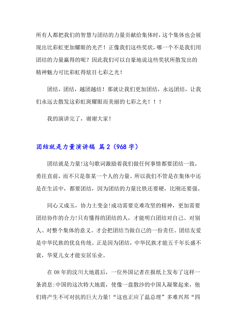 2023关于团结就是力量演讲稿锦集5篇_第2页