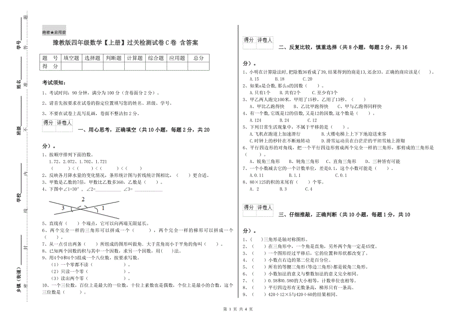 豫教版四年级数学【上册】过关检测试卷C卷 含答案.doc_第1页