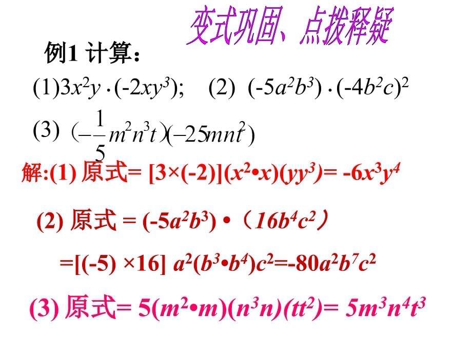 单项式乘以单项式（共16张PPT）_第5页