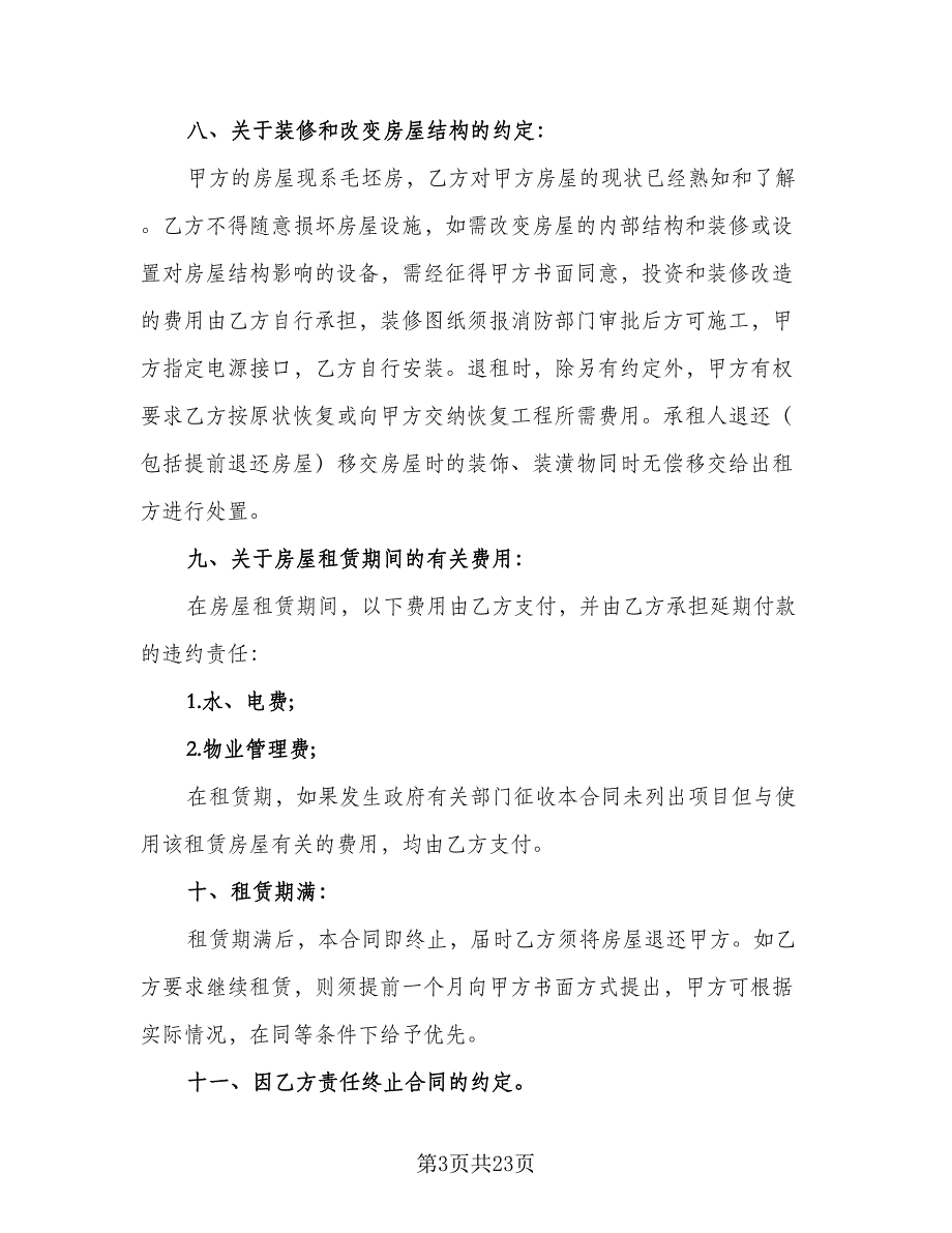 2023年租房合同标准版（9篇）.doc_第3页