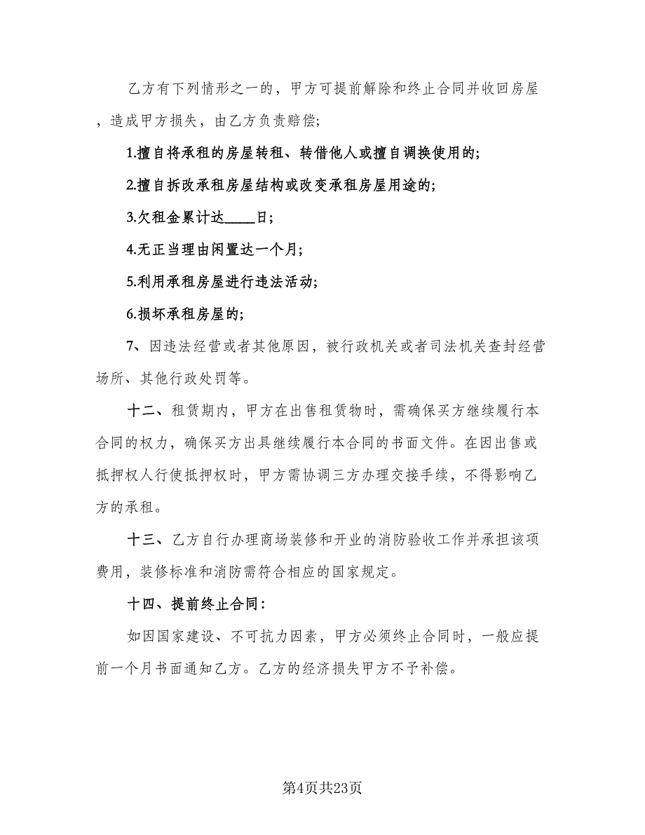 2023年租房合同标准版（9篇）.doc_第4页