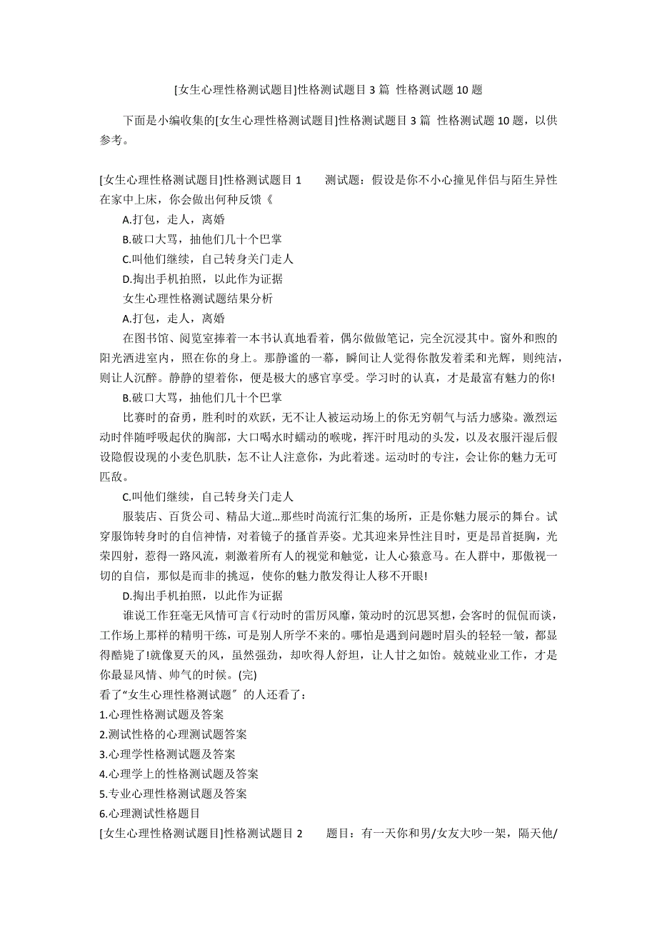 [女生心理性格测试题目]性格测试题目3篇 性格测试题10题_第1页