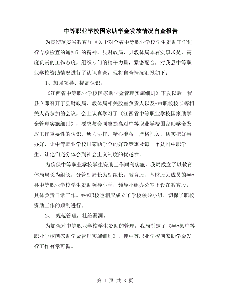 中等职业学校国家助学金发放情况自查报告.doc_第1页