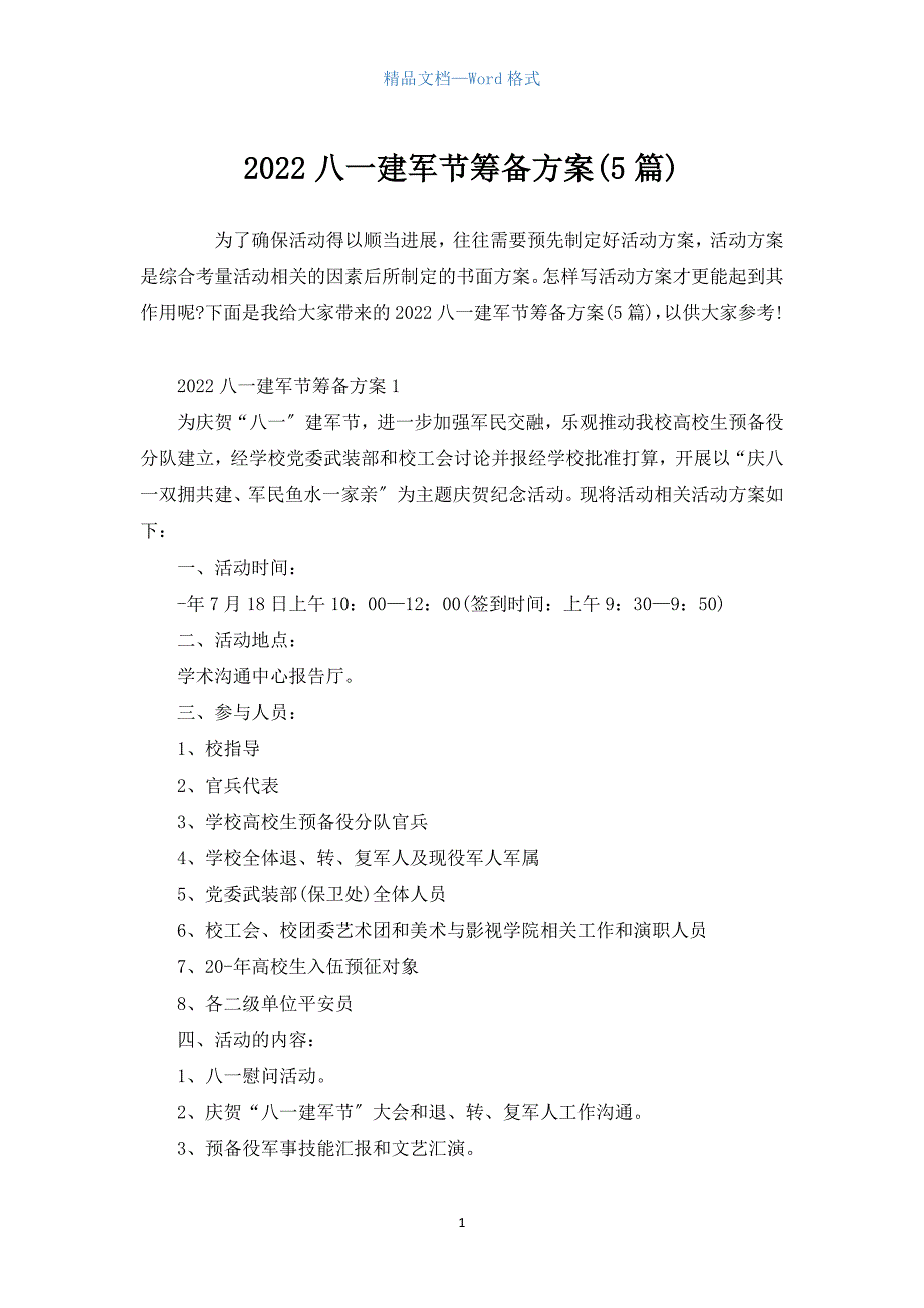 2022八一建军节筹备方案(5篇).docx_第1页