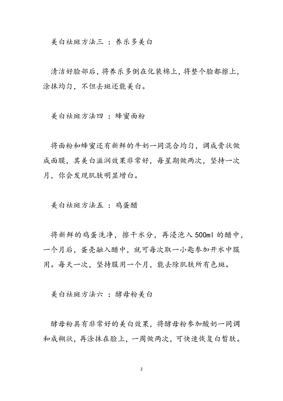 2023年祛斑美白的美容方法简单美白祛斑的方法.docx_第2页