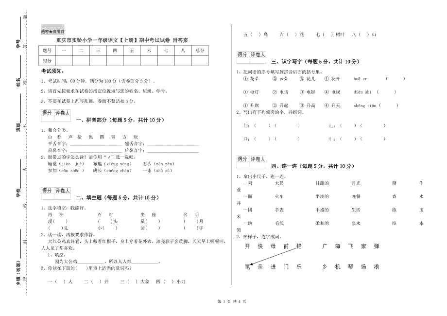 重庆市实验小学一年级语文【上册】期中考试试卷 附答案.doc_第1页