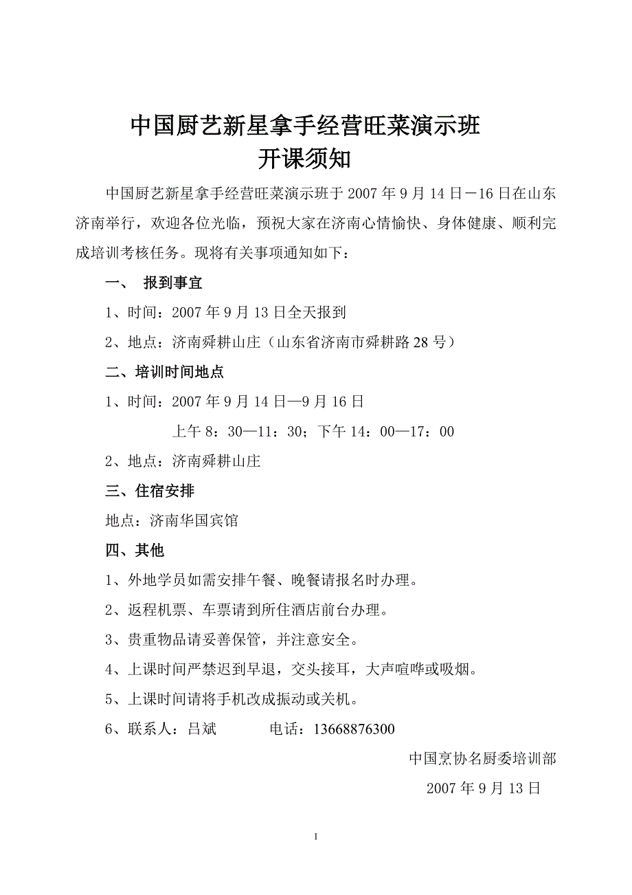 19 山东济南郑佐波、钱以斌拿手经营旺菜授课资料.doc_第1页