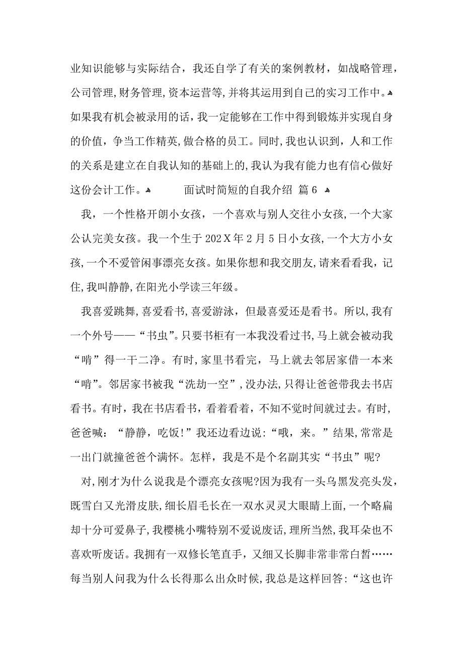 关于面试时简短的自我介绍集锦7篇_第5页