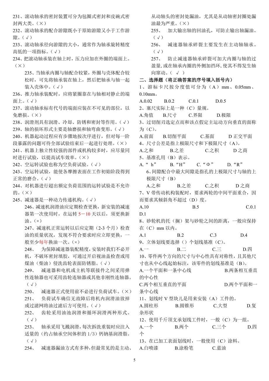 维修工初级理论试题库.doc_第5页