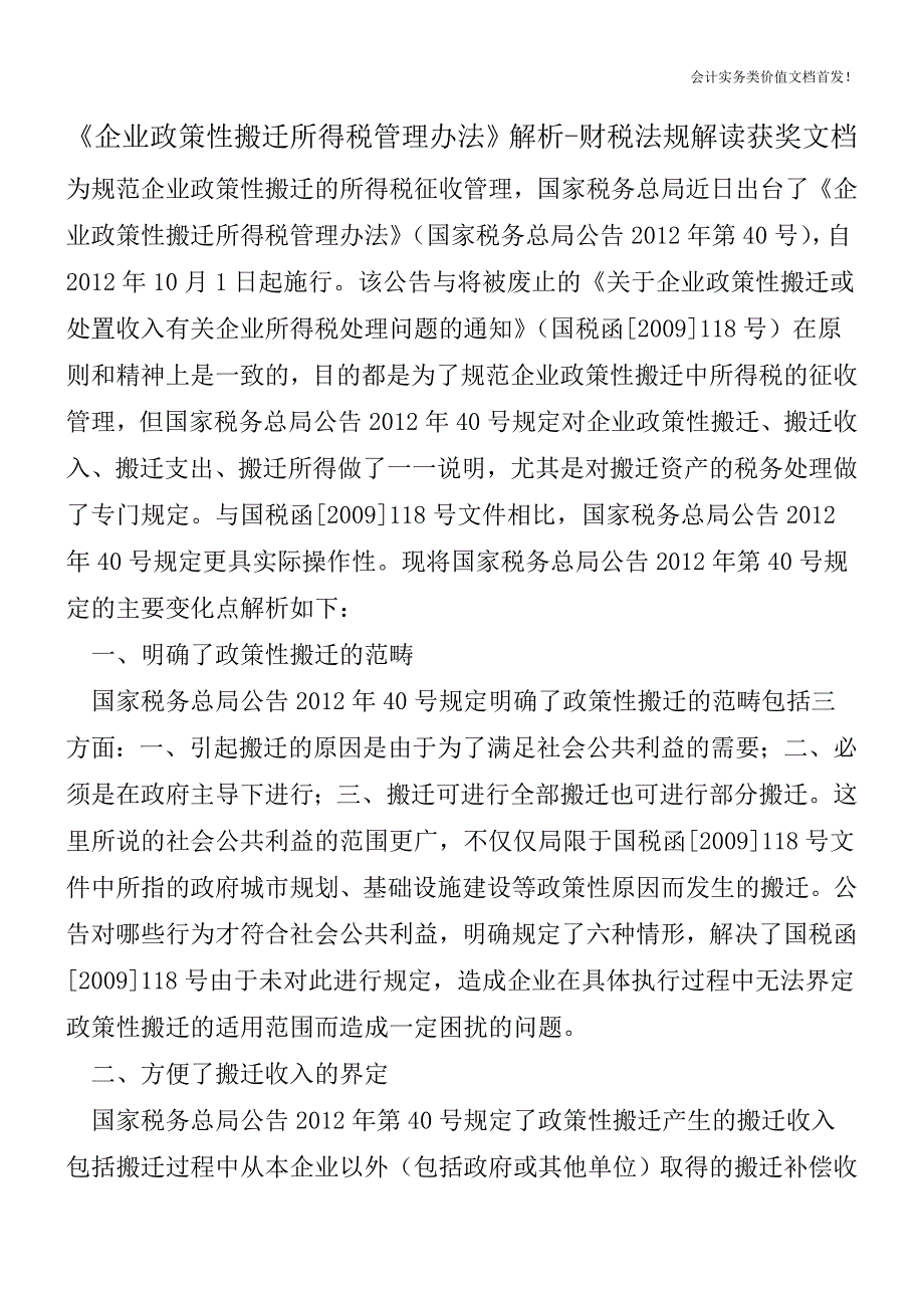 《企业政策性搬迁所得税管理办法》解析-财税法规解读获奖文档.doc_第1页