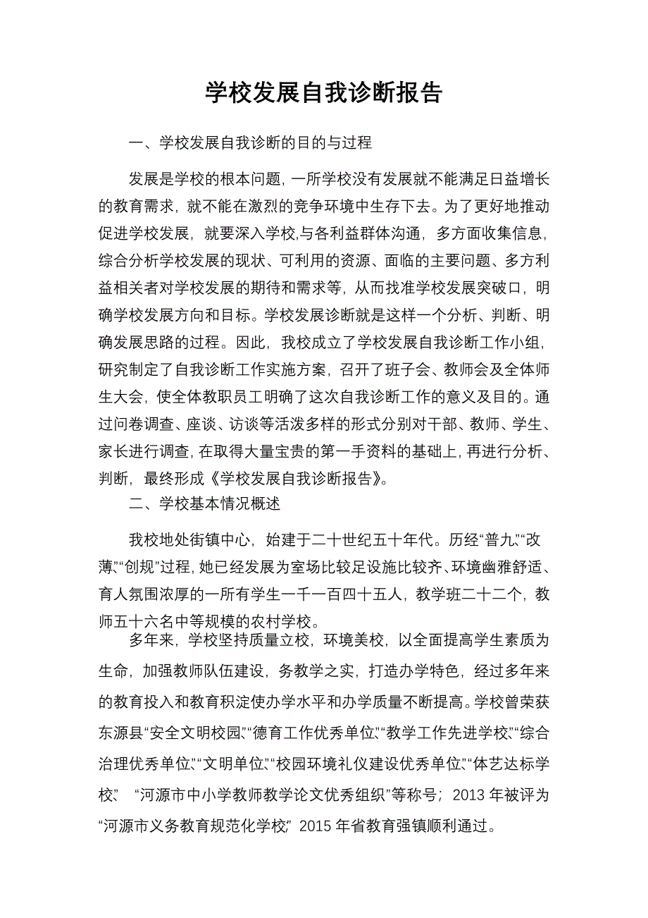 学校发展自我诊断报告_第1页