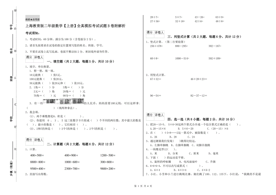 上海教育版二年级数学【上册】全真模拟考试试题B卷 附解析.doc_第1页