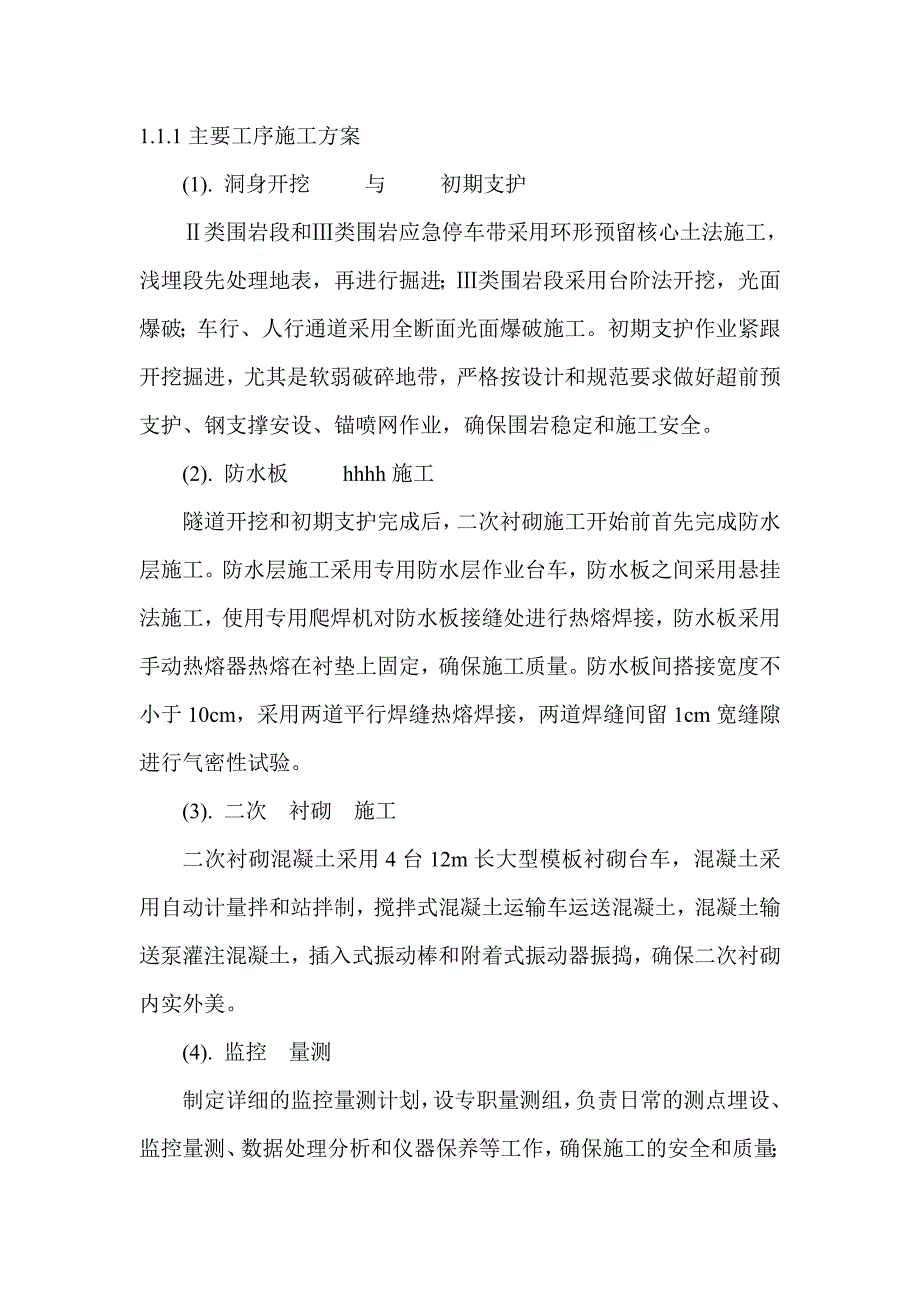 隧道施工方案_第1页