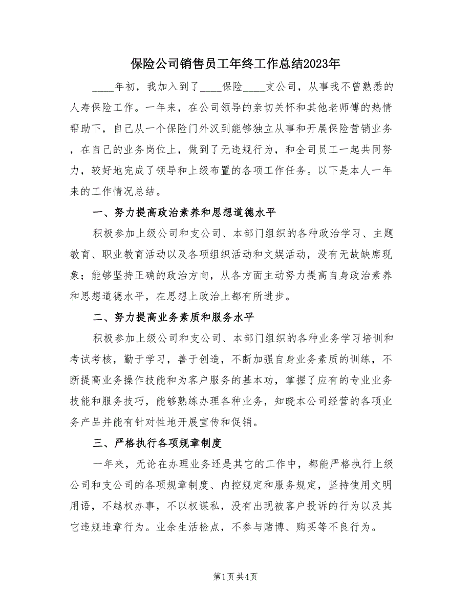 保险公司销售员工年终工作总结2023年（2篇）.doc_第1页