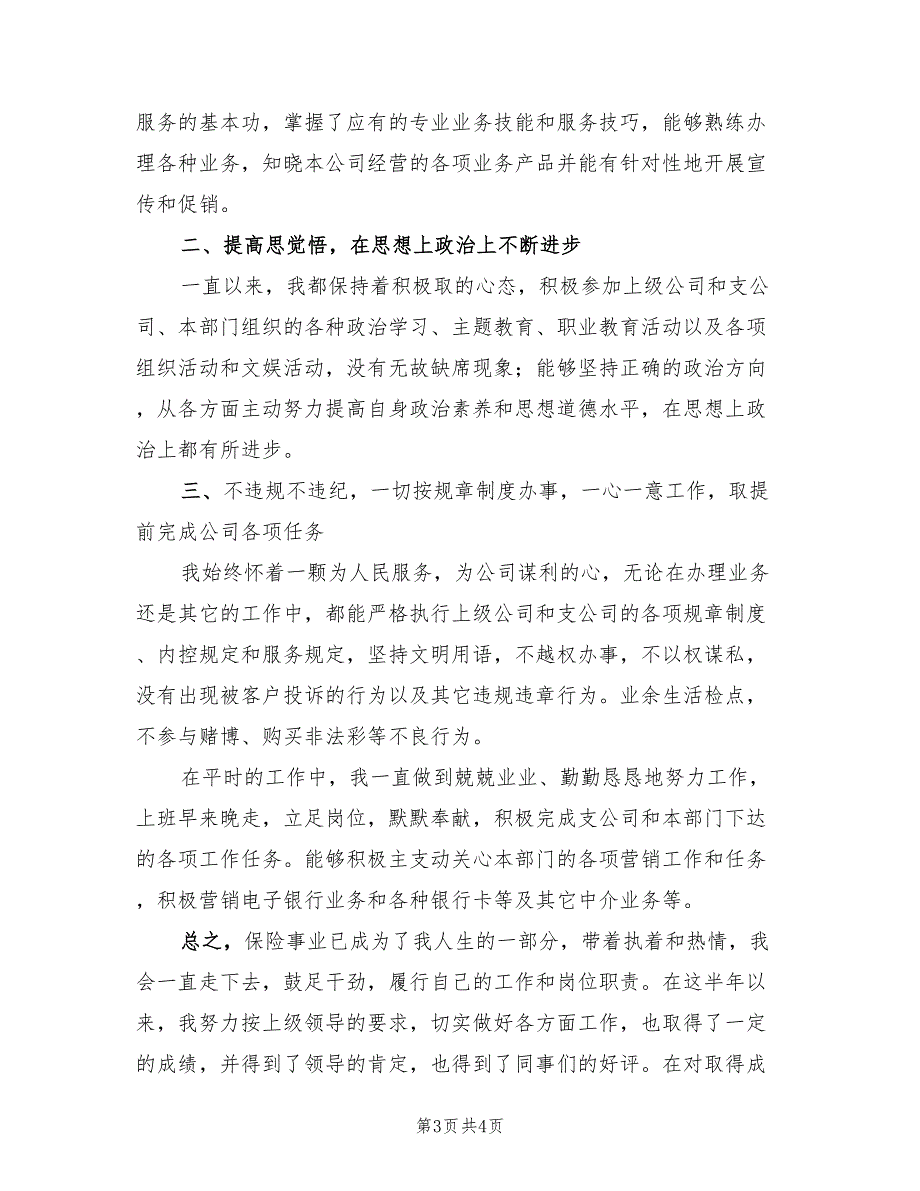 保险公司销售员工年终工作总结2023年（2篇）.doc_第3页