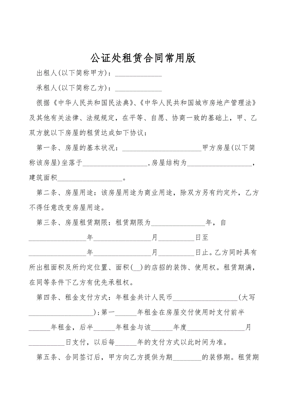 公证处租赁合同常用版.doc_第1页