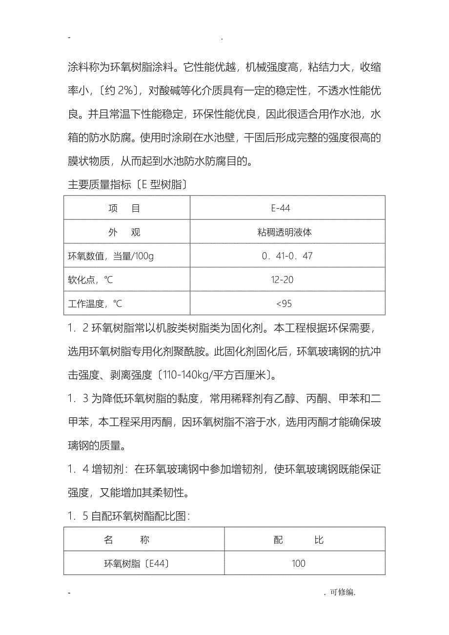 环氧树脂玻璃钢防腐防水工程施工专项建筑施工组织设计及对策_第5页