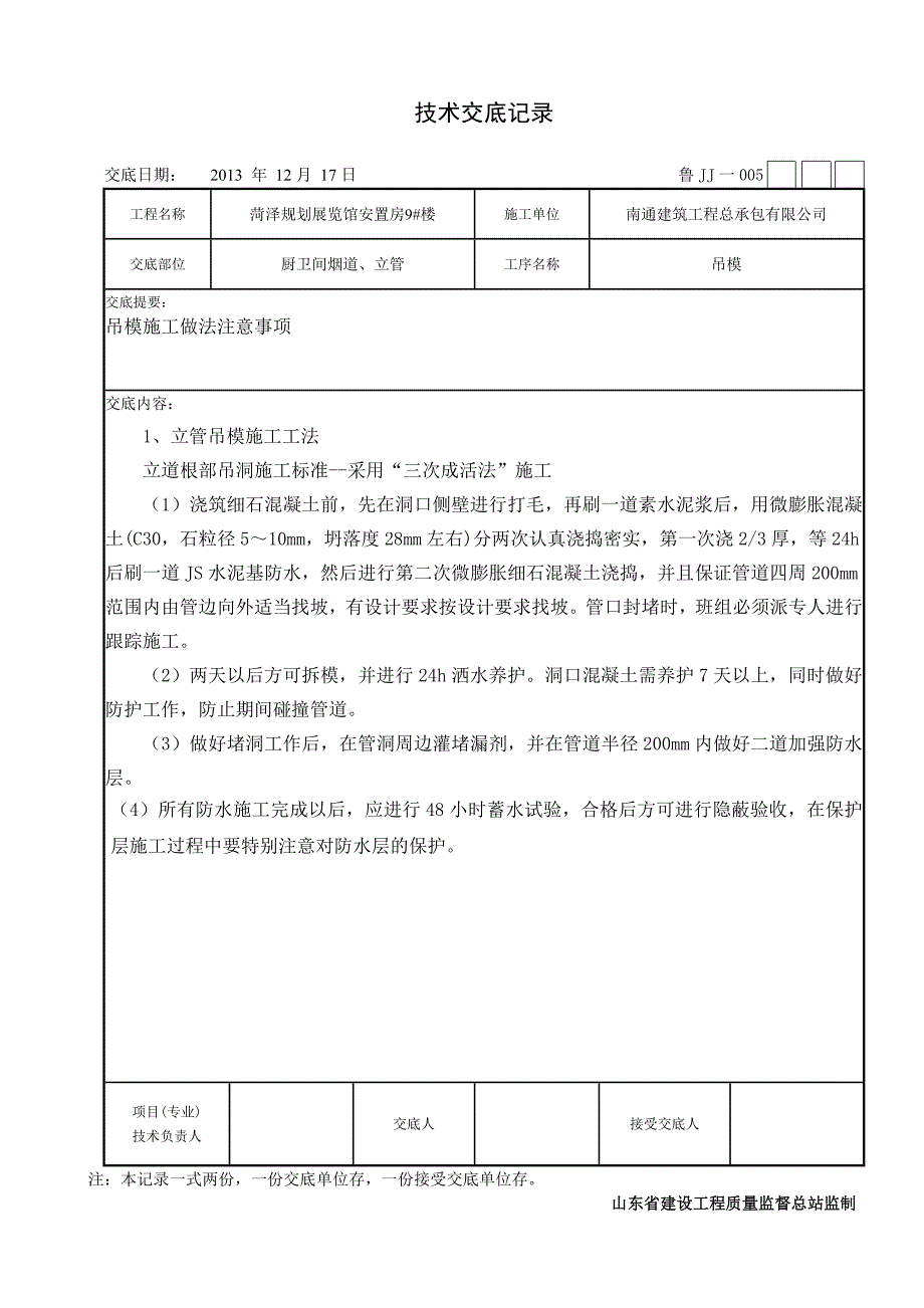 烟道吊洞技术交底_第1页