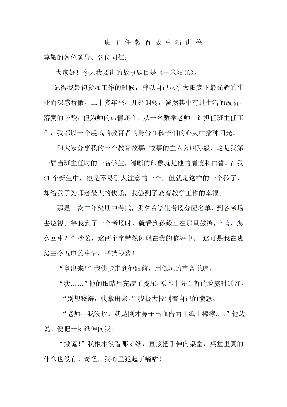 班主任教育故事演讲稿_第1页