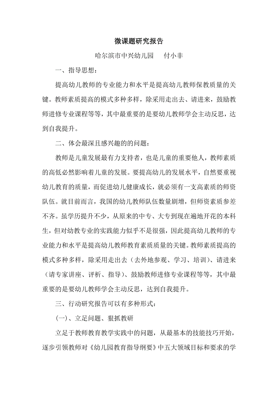 微课题研究报告哈尔滨市中兴幼儿园付小非.docx_第1页