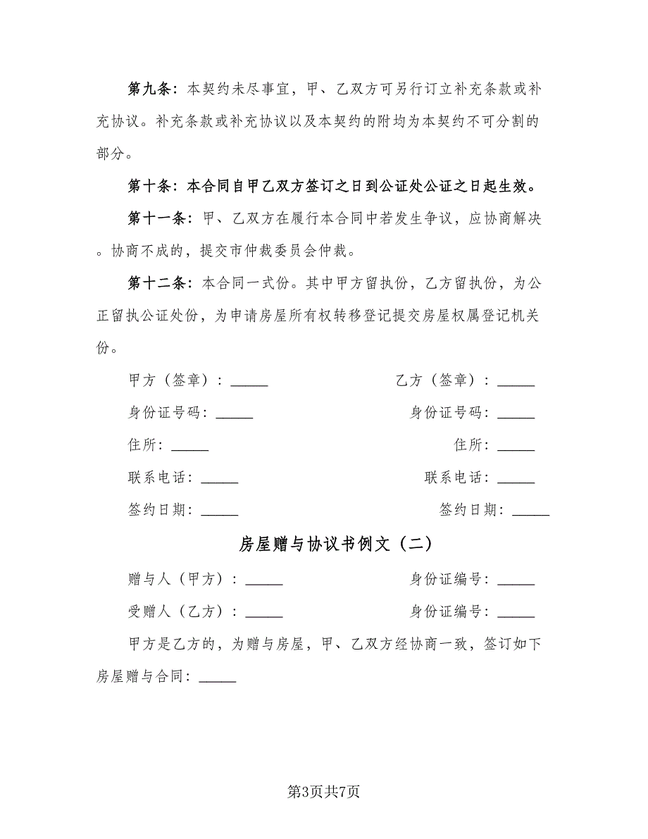 房屋赠与协议书例文（三篇）.doc_第3页