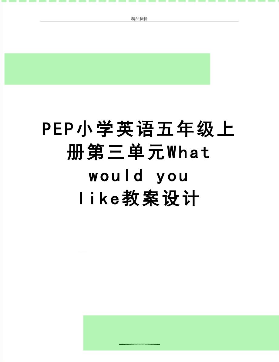 最新PEP小学英语五年级上册第三单元What would you like教案设计_第1页