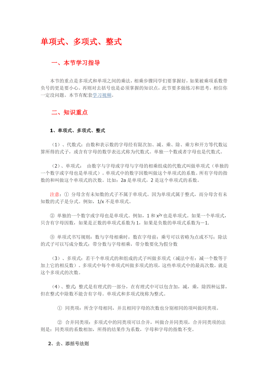 七年级下册数学《从到乘法公式》单、多项式常识点整顿[教学].doc_第1页