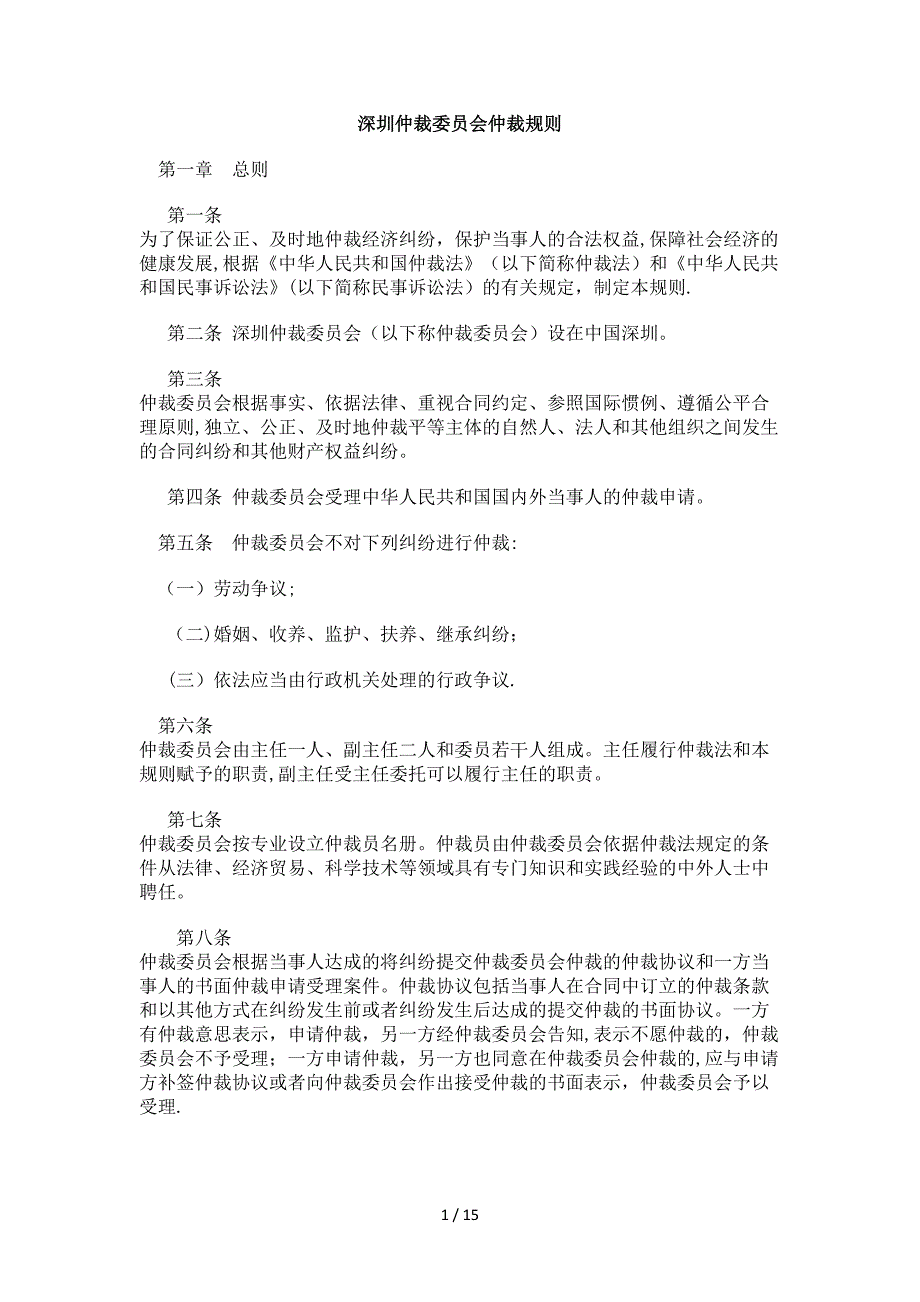 则规裁仲会员委裁仲圳深_第1页