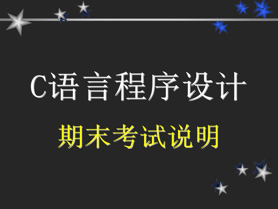 C语言程序设计教程课件：8_b_about_EXAM_第1页