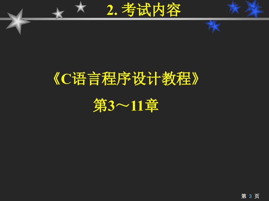 C语言程序设计教程课件：8_b_about_EXAM_第3页