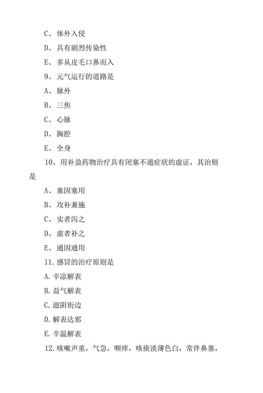中医助理医师模拟试题及答案.docx_第5页
