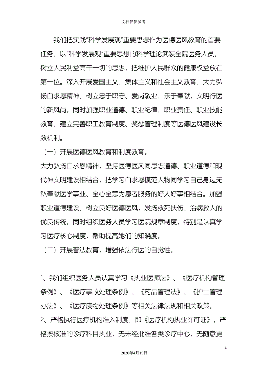 卫生院创建医德医风示范医院活动方案工作总.doc_第4页