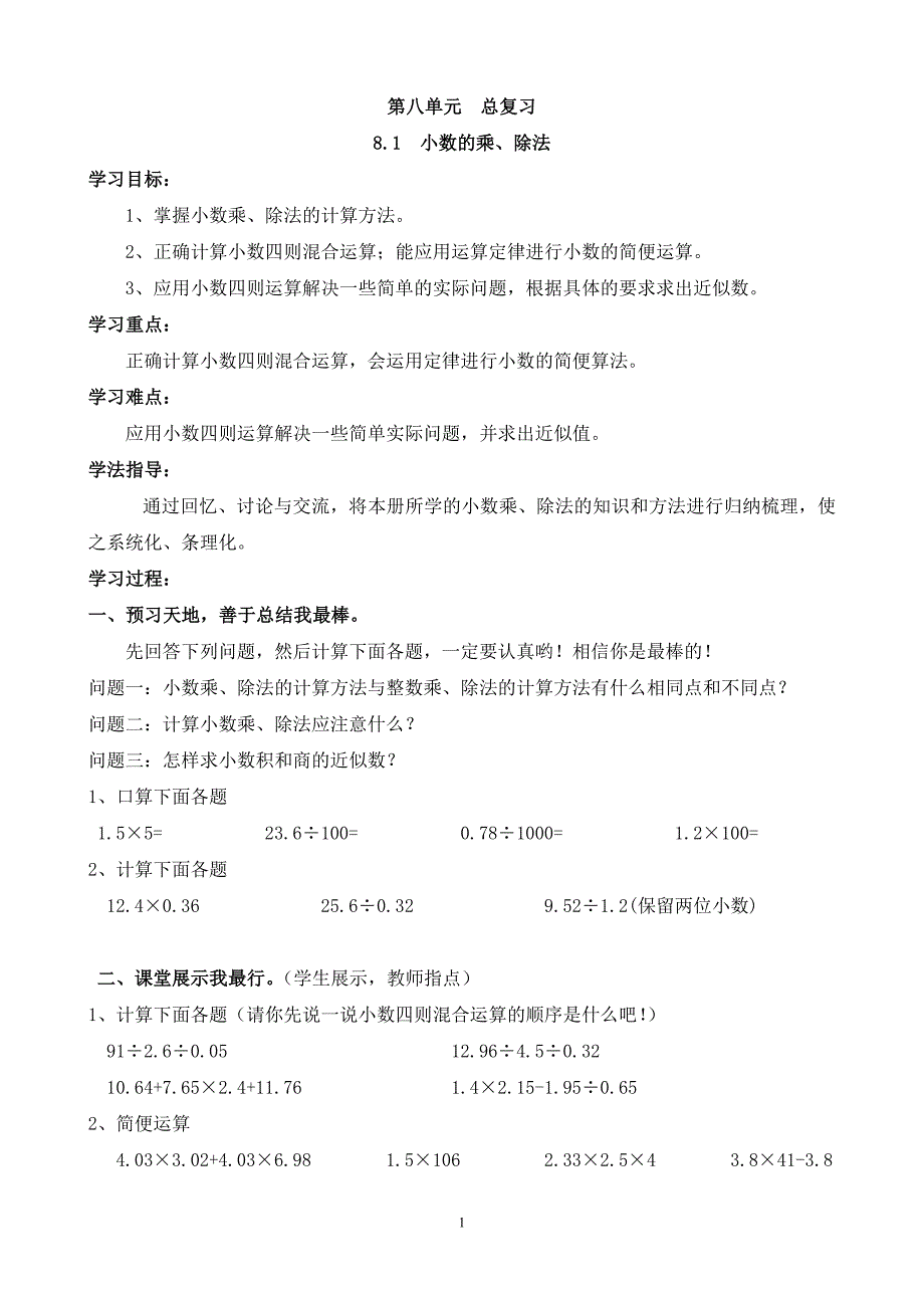 人教版五年级下册第八单元教学设计_第1页