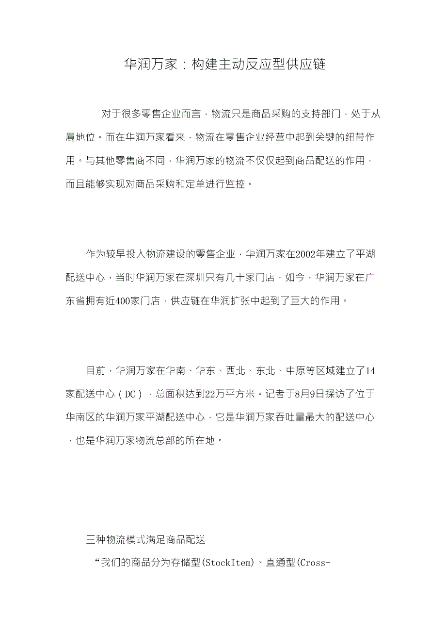 华润万家物流链_第1页